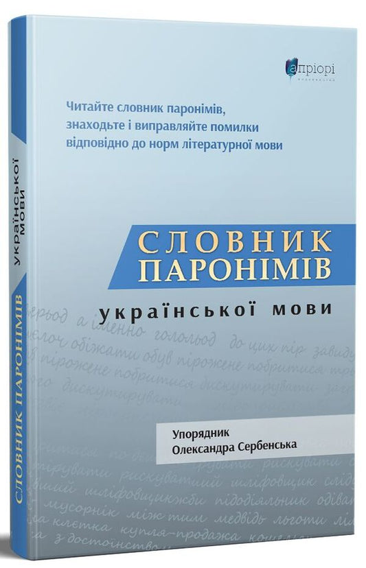 Dictionary of paronyms of the Ukrainian language / Словник паронімів української мови Александра Сербенская 978-617-629-694-2-1