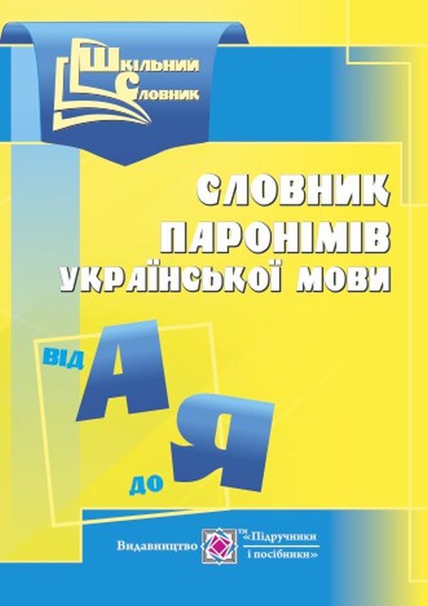 Dictionary of paronyms of the Ukrainian language / Словник паронімів української мови Оксана Давидова 9789660731882-1