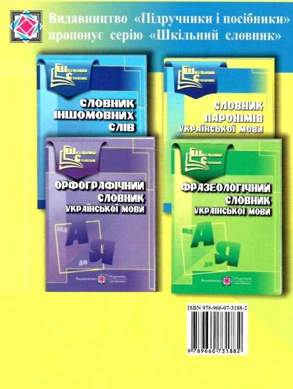 Dictionary of paronyms of the Ukrainian language / Словник паронімів української мови Оксана Давидова 9789660731882-2