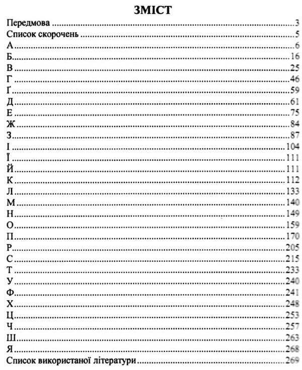Dictionary of paronyms of the Ukrainian language / Словник паронімів української мови Оксана Давидова 9789660731882-3