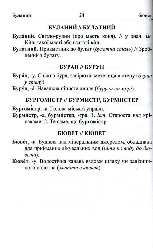 Dictionary of paronyms of the Ukrainian language / Словник паронімів української мови Оксана Давидова 9789660731882-4