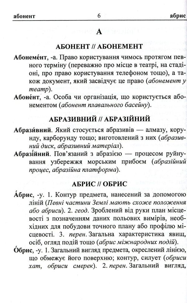 Dictionary of paronyms of the Ukrainian language / Словник паронімів української мови Оксана Давидова 9789660731882-5