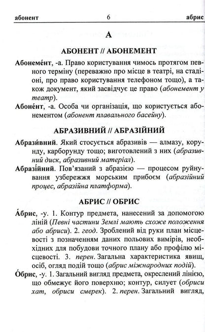 Dictionary of paronyms of the Ukrainian language / Словник паронімів української мови Оксана Давидова 9789660731882-5