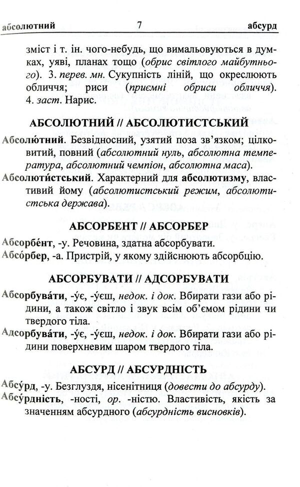 Dictionary of paronyms of the Ukrainian language / Словник паронімів української мови Оксана Давидова 9789660731882-6