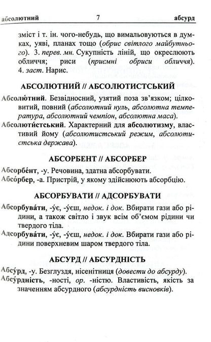 Dictionary of paronyms of the Ukrainian language / Словник паронімів української мови Оксана Давидова 9789660731882-6