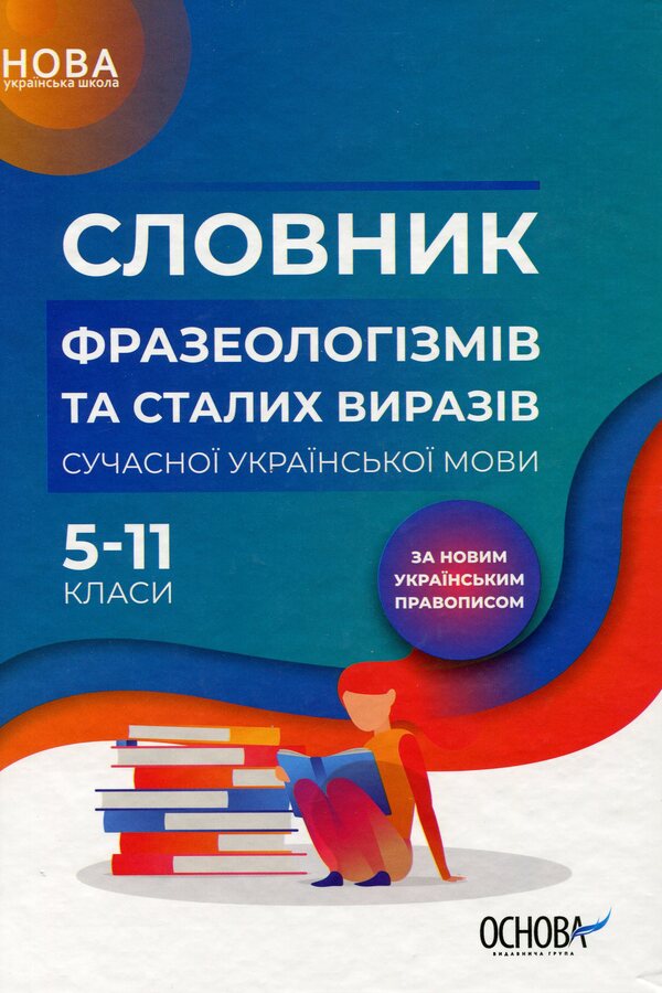 Dictionary of phraseological units and regular expressions of the modern Ukrainian language. 5-11 grades / Словник фразеологізмів та сталих виразів сучасної української мови. 5–11 класи  9786170036377-1