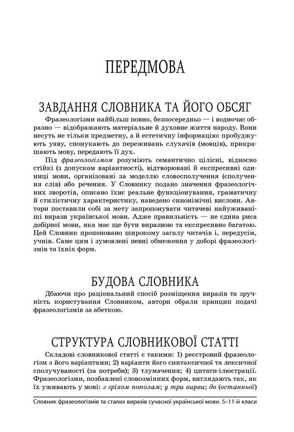 Dictionary of phraseological units and regular expressions of the modern Ukrainian language. 5-11 grades / Словник фразеологізмів та сталих виразів сучасної української мови. 5–11 класи  9786170036377-3