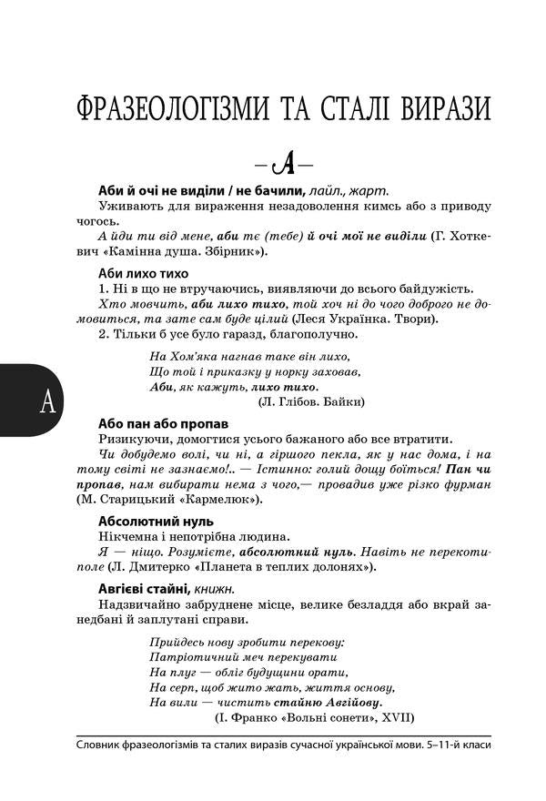 Dictionary of phraseological units and regular expressions of the modern Ukrainian language. 5-11 grades / Словник фразеологізмів та сталих виразів сучасної української мови. 5–11 класи  9786170036377-6