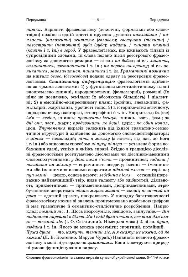 Dictionary of phraseological units and regular expressions of the modern Ukrainian language. 5-11 grades / Словник фразеологізмів та сталих виразів сучасної української мови. 5–11 класи  9786170036377-4