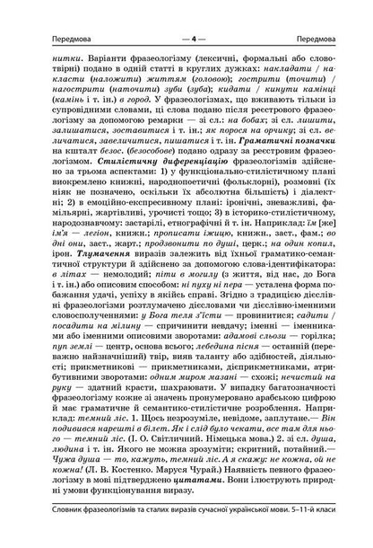 Dictionary of phraseological units and regular expressions of the modern Ukrainian language. 5-11 grades / Словник фразеологізмів та сталих виразів сучасної української мови. 5–11 класи  9786170036377-4