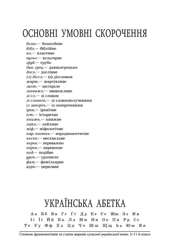 Dictionary of phraseological units and regular expressions of the modern Ukrainian language. 5-11 grades / Словник фразеологізмів та сталих виразів сучасної української мови. 5–11 класи  9786170036377-5