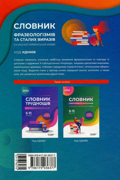 Dictionary of phraseological units and regular expressions of the modern Ukrainian language. 5-11 grades / Словник фразеологізмів та сталих виразів сучасної української мови. 5–11 класи  9786170036377-2