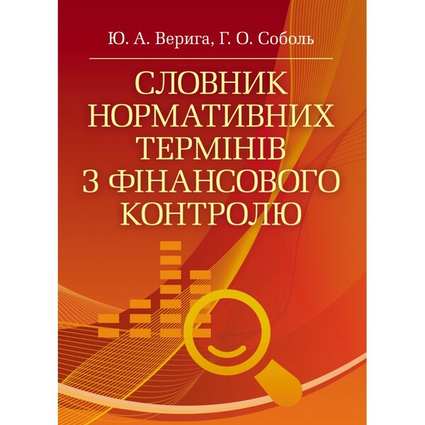 Dictionary of regulatory terms on financial control / Словник нормативних термінів з фінансового контролю Юстина Верига 978-617-673-317-1-1