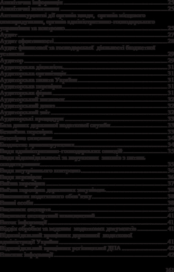 Dictionary of regulatory terms on financial control / Словник нормативних термінів з фінансового контролю Юстина Верига 978-617-673-317-1-3