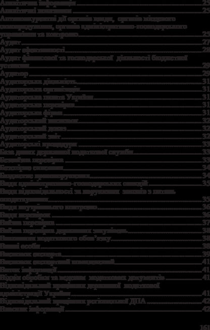 Dictionary of regulatory terms on financial control / Словник нормативних термінів з фінансового контролю Юстина Верига 978-617-673-317-1-3