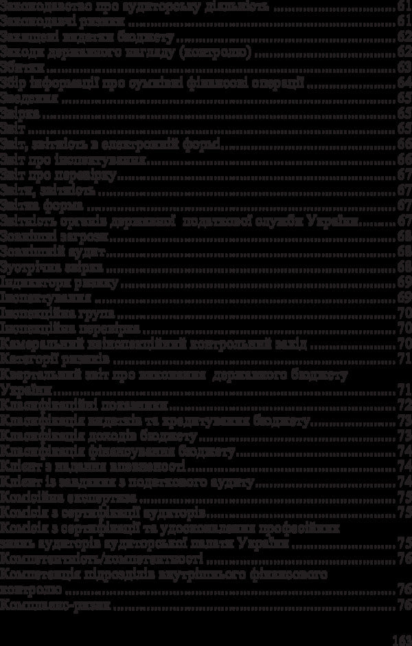 Dictionary of regulatory terms on financial control / Словник нормативних термінів з фінансового контролю Юстина Верига 978-617-673-317-1-5