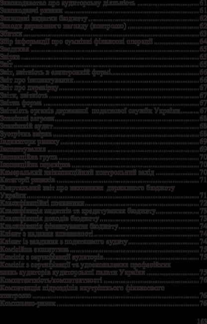 Dictionary of regulatory terms on financial control / Словник нормативних термінів з фінансового контролю Юстина Верига 978-617-673-317-1-5