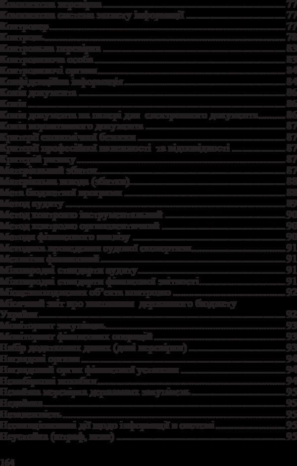 Dictionary of regulatory terms on financial control / Словник нормативних термінів з фінансового контролю Юстина Верига 978-617-673-317-1-6