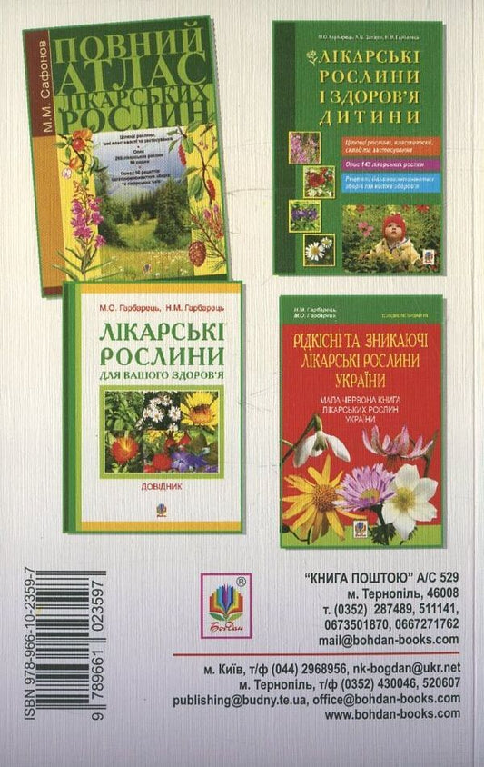 Dictionary of scientific and folk names of medicinal plants of Ukraine / Словник наукових і народних назв лікарських рослин України Михаил Гарбарец, Наталия Гарбарец 978-966-10-2359-7-2