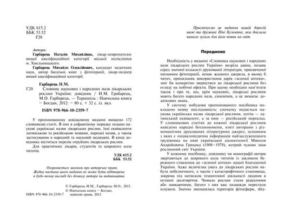 Dictionary of scientific and folk names of medicinal plants of Ukraine / Словник наукових і народних назв лікарських рослин України Михаил Гарбарец, Наталия Гарбарец 978-966-10-2359-7-4