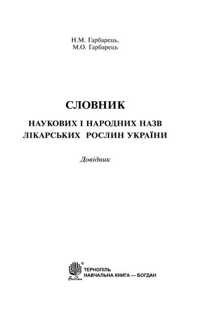 Dictionary of scientific and folk names of medicinal plants of Ukraine / Словник наукових і народних назв лікарських рослин України Михаил Гарбарец, Наталия Гарбарец 978-966-10-2359-7-3