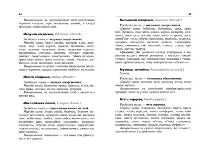 Dictionary of scientific and folk names of medicinal plants of Ukraine / Словник наукових і народних назв лікарських рослин України Михаил Гарбарец, Наталия Гарбарец 978-966-10-2359-7-6