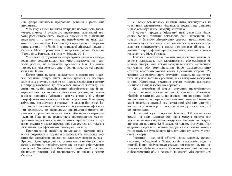 Dictionary of scientific and folk names of medicinal plants of Ukraine / Словник наукових і народних назв лікарських рослин України Михаил Гарбарец, Наталия Гарбарец 978-966-10-2359-7-5