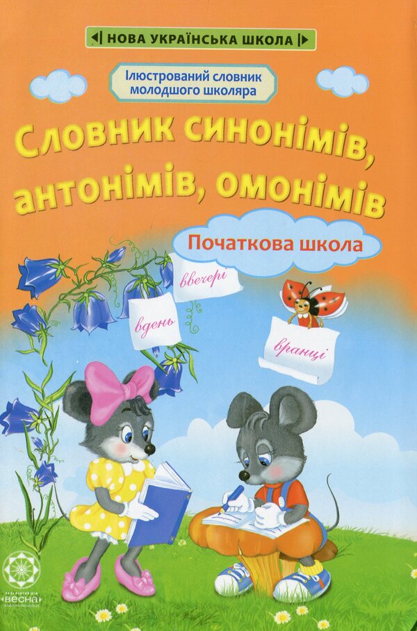 Dictionary of synonyms, antonyms, homonyms. Elementary School / Словничок синонімів, антонімів, омонімів. Початкова школа  978-617-686-320-5-1