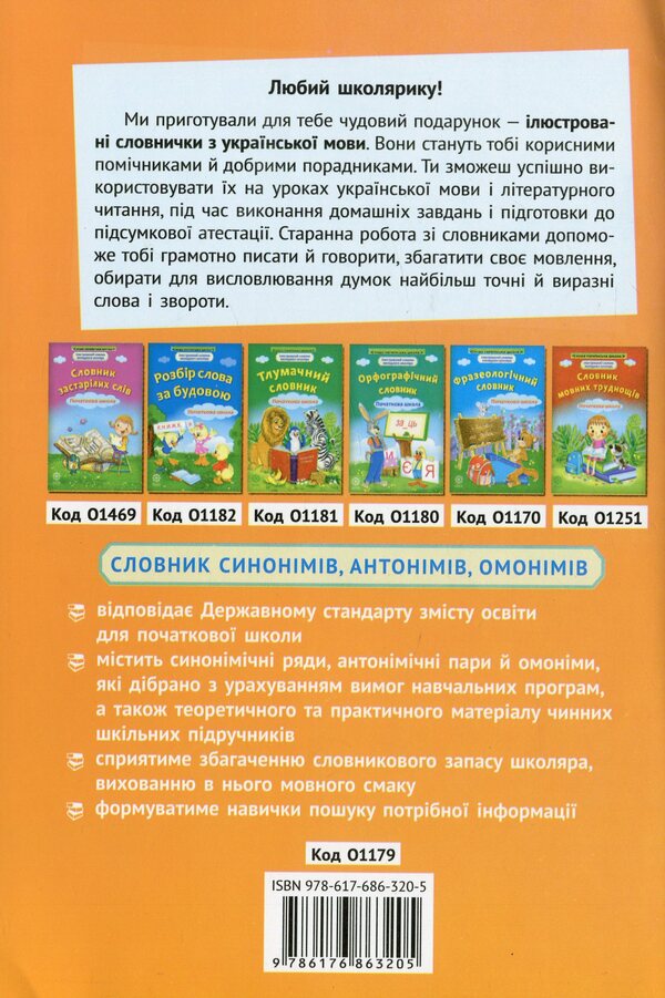 Dictionary of synonyms, antonyms, homonyms. Elementary School / Словничок синонімів, антонімів, омонімів. Початкова школа  978-617-686-320-5-2