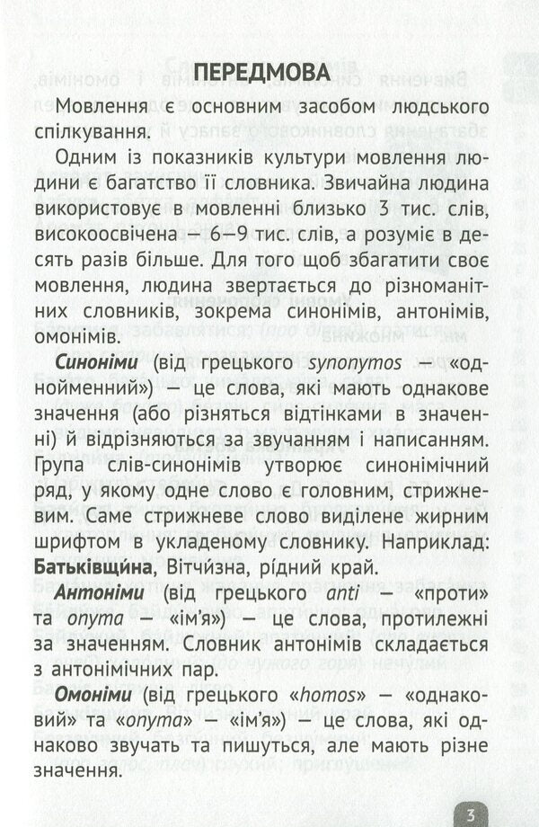 Dictionary of synonyms, antonyms, homonyms. Elementary School / Словничок синонімів, антонімів, омонімів. Початкова школа  978-617-686-320-5-3