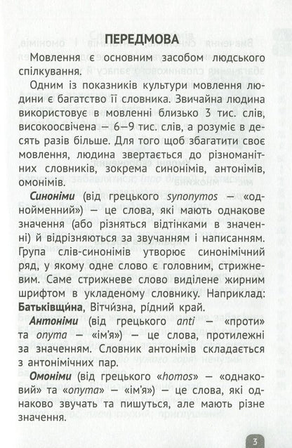 Dictionary of synonyms, antonyms, homonyms. Elementary School / Словничок синонімів, антонімів, омонімів. Початкова школа  978-617-686-320-5-3