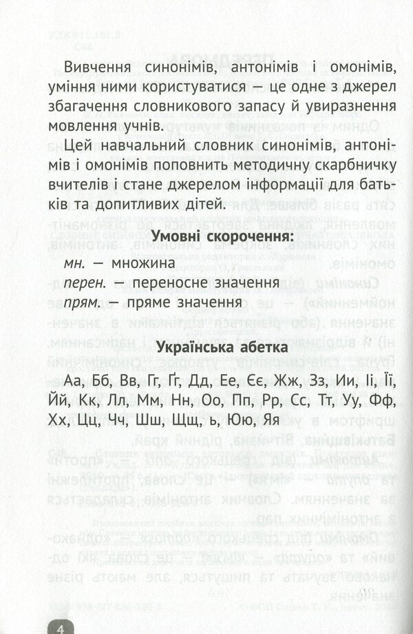 Dictionary of synonyms, antonyms, homonyms. Elementary School / Словничок синонімів, антонімів, омонімів. Початкова школа  978-617-686-320-5-4