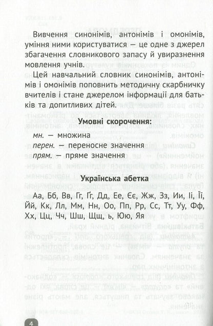 Dictionary of synonyms, antonyms, homonyms. Elementary School / Словничок синонімів, антонімів, омонімів. Початкова школа  978-617-686-320-5-4