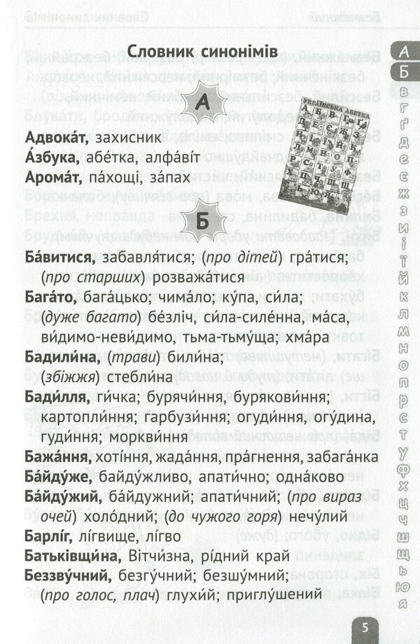 Dictionary of synonyms, antonyms, homonyms. Elementary School / Словничок синонімів, антонімів, омонімів. Початкова школа  978-617-686-320-5-5