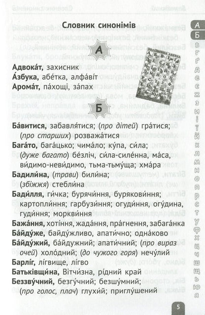 Dictionary of synonyms, antonyms, homonyms. Elementary School / Словничок синонімів, антонімів, омонімів. Початкова школа  978-617-686-320-5-5