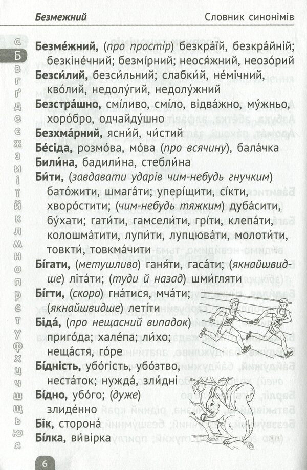 Dictionary of synonyms, antonyms, homonyms. Elementary School / Словничок синонімів, антонімів, омонімів. Початкова школа  978-617-686-320-5-6