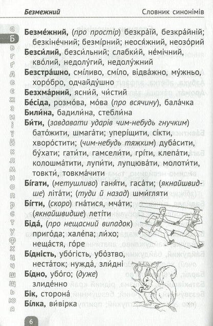 Dictionary of synonyms, antonyms, homonyms. Elementary School / Словничок синонімів, антонімів, омонімів. Початкова школа  978-617-686-320-5-6