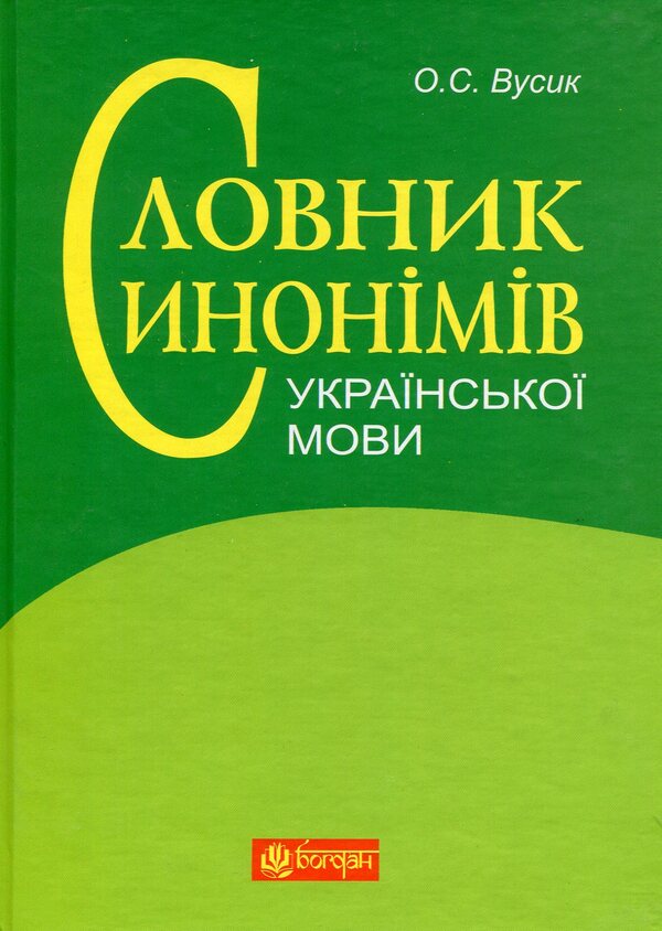Dictionary of synonyms of the Ukrainian language / Словник синонімів української мови О. Усик 978-966-10-2353-5-1