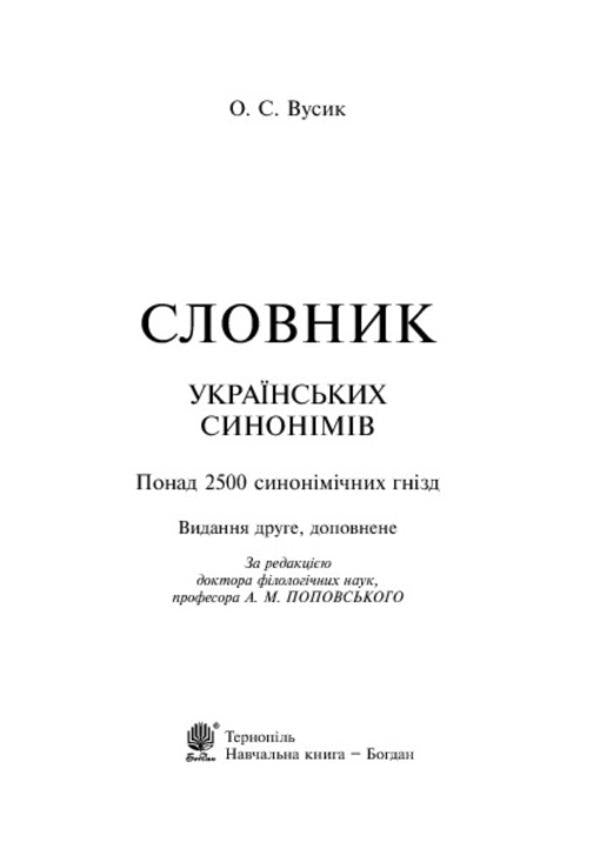Dictionary of synonyms of the Ukrainian language / Словник синонімів української мови О. Усик 978-966-10-2353-5-3