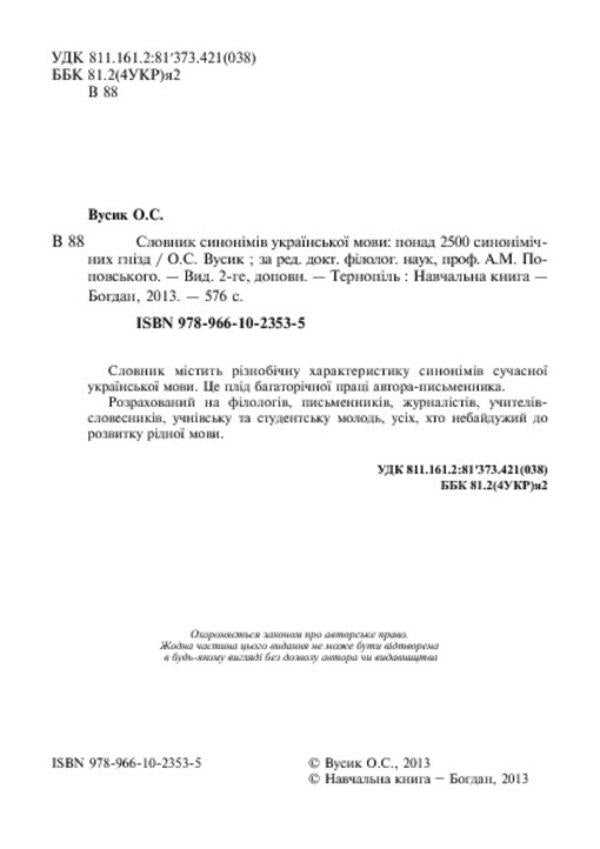 Dictionary of synonyms of the Ukrainian language / Словник синонімів української мови О. Усик 978-966-10-2353-5-4
