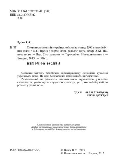 Dictionary of synonyms of the Ukrainian language / Словник синонімів української мови О. Усик 978-966-10-2353-5-4