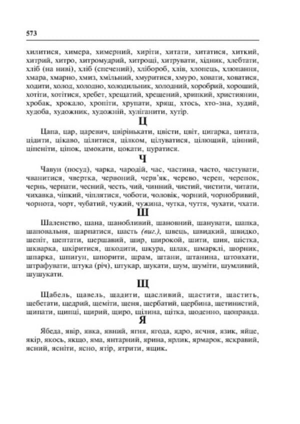 Dictionary of synonyms of the Ukrainian language / Словник синонімів української мови О. Усик 978-966-10-2353-5-5