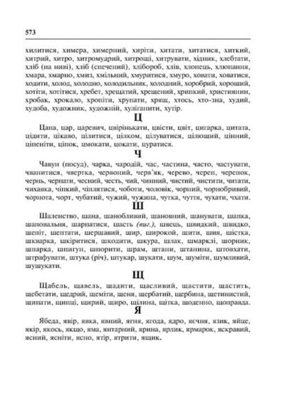 Dictionary of synonyms of the Ukrainian language / Словник синонімів української мови О. Усик 978-966-10-2353-5-5