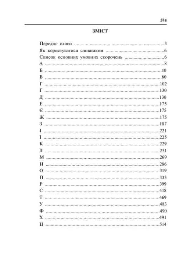 Dictionary of synonyms of the Ukrainian language / Словник синонімів української мови О. Усик 978-966-10-2353-5-6