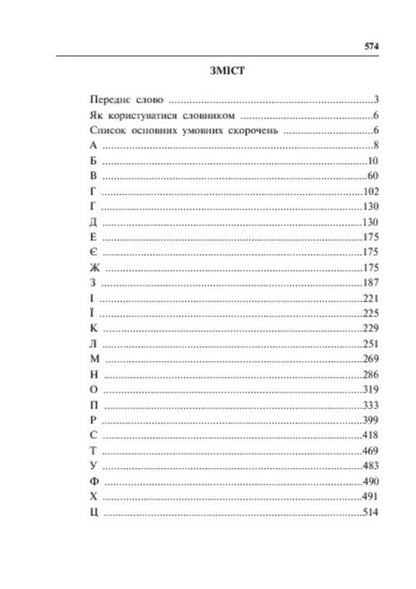 Dictionary of synonyms of the Ukrainian language / Словник синонімів української мови О. Усик 978-966-10-2353-5-6