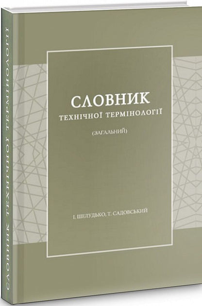 Dictionary of technical terminology (general) / Словник технічної термінології (загальний) И. Шелудько, Т. Садовский 9786177621484-1