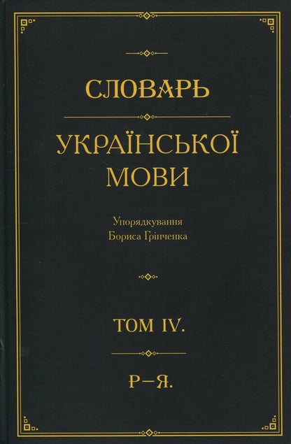 Dictionary of the Ukrainian language. In 4 volumes. Volume 4 / Словарь української мови. В 4-х томах. Том 4. Р–Я  978-966-03-5511-8-1