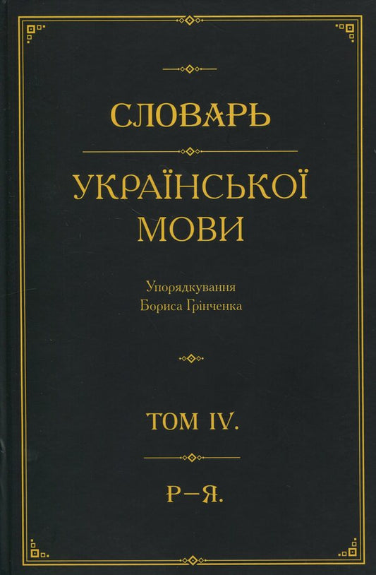 Dictionary of the Ukrainian language. In 4 volumes. Volume 4 / Словарь української мови. В 4-х томах. Том 4. Р–Я  978-966-03-5511-8-1