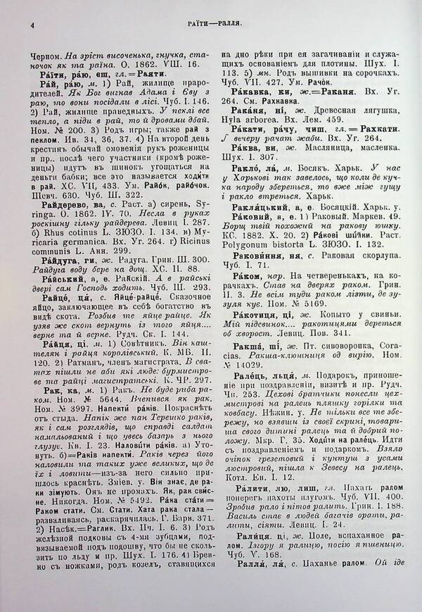 Dictionary of the Ukrainian language. In 4 volumes. Volume 4 / Словарь української мови. В 4-х томах. Том 4. Р–Я  978-966-03-5511-8-6