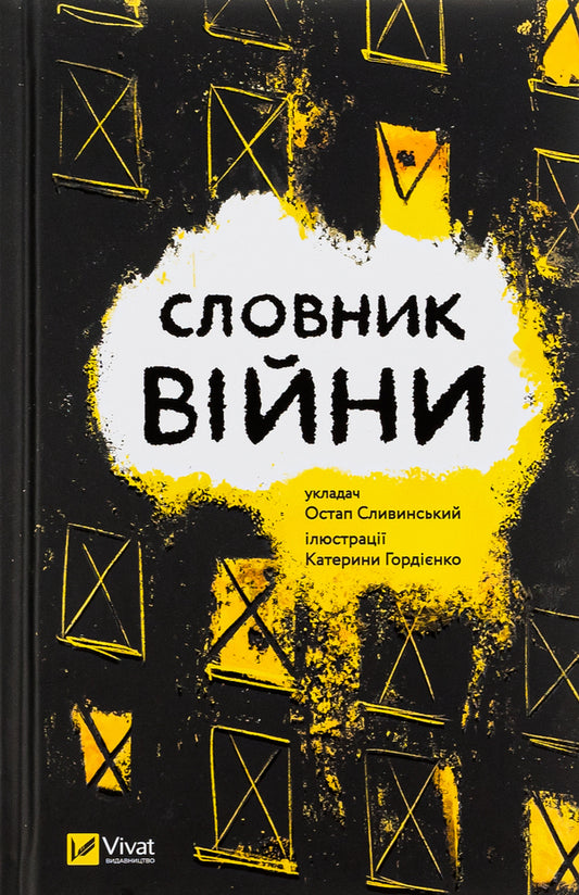 Dictionary of war / Словник війни  978-966-982-909-2-1